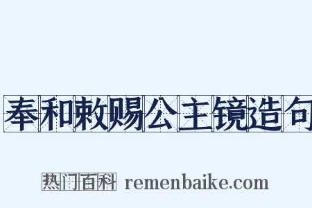 奉和敕赐公主镜造句是什么意思的图片
